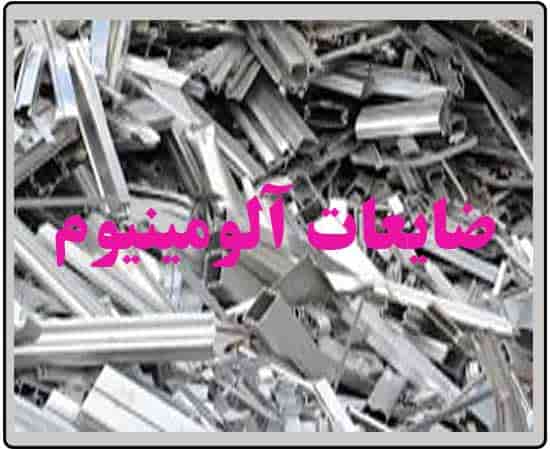 ضایعات آلومینیوم