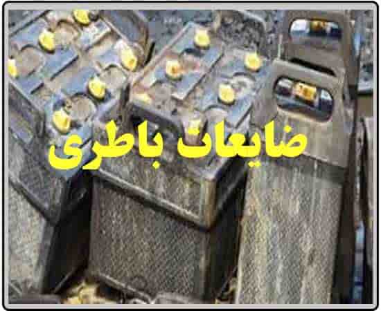 ضایعات باطری