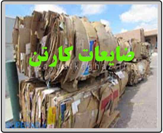 ضایعات کارتن و مقوا