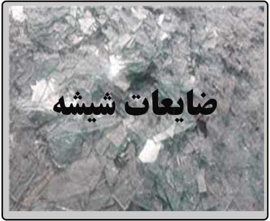 ضایعات شیشه