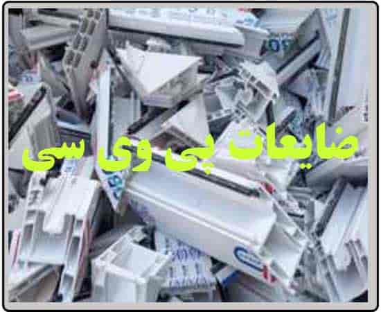 ضایعات پی وی سی pvc