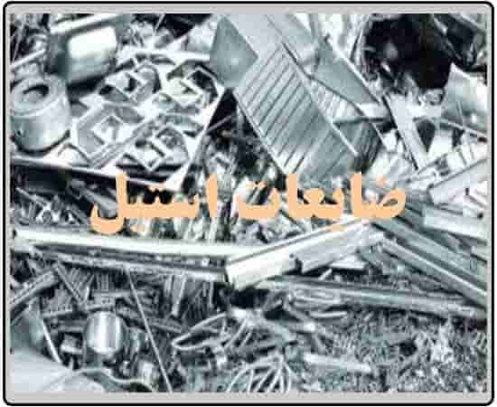 ضایعات استیل